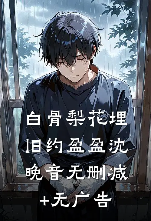 白骨梨花埋旧约盈盈沈晚音无删减+无广告