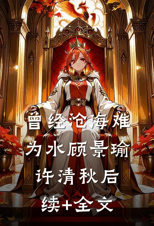 曾经沧海难为水顾景瑜许清秋后续+全文