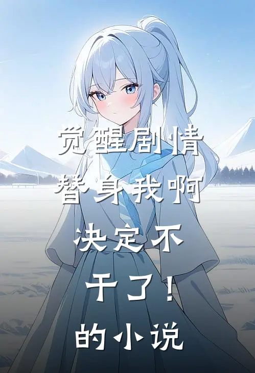 觉醒剧情，替身我啊，决定不干了！的小说