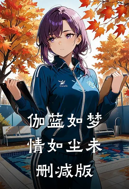 伽蓝如梦情如尘未删减版