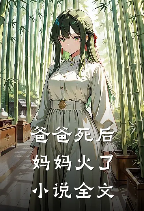 爸爸死后，妈妈火了小说全文