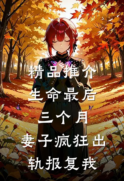 精品推介生命最后三个月，妻子疯狂出轨报复我