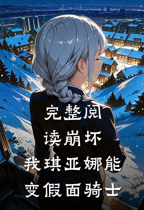 完整阅读崩坏，我琪亚娜能变假面骑士