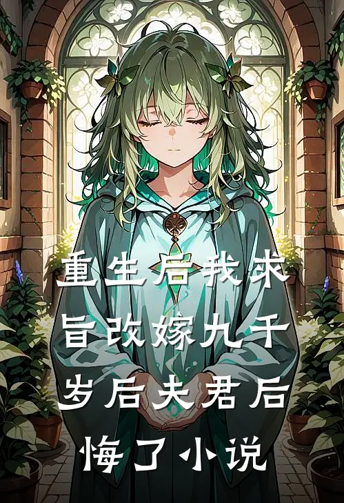 重生后我求旨改嫁九千岁后夫君后悔了小说