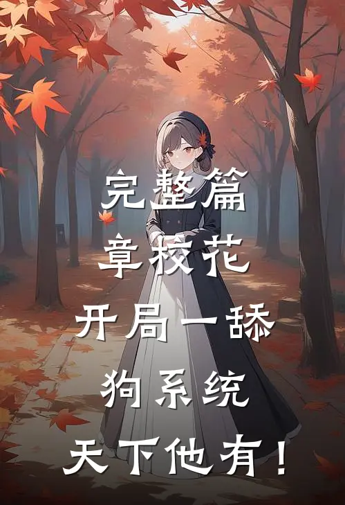 完整篇章校花：开局一舔狗系统，天下他有！