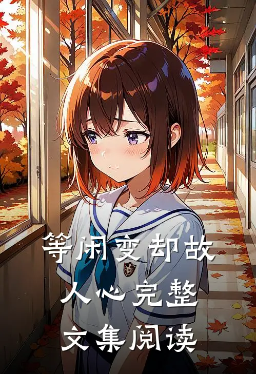等闲变却故人心完整文集阅读