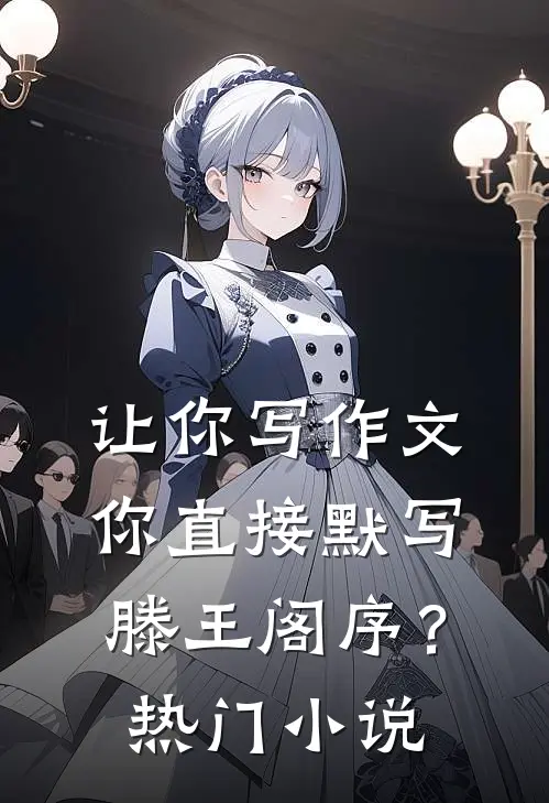 让你写作文，你直接默写滕王阁序？热门小说