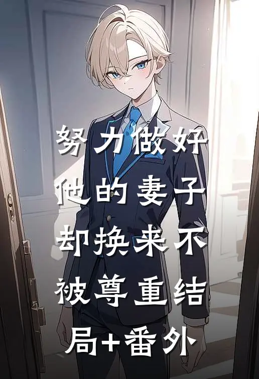 努力做好他的妻子，却换来不被尊重结局+番外