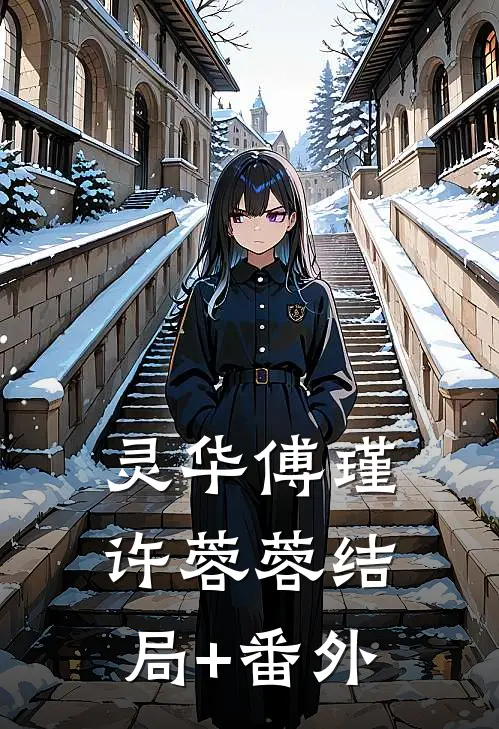 灵华傅瑾许蓉蓉结局+番外