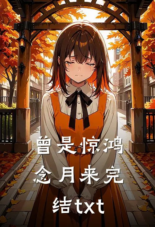 曾是惊鸿念月来完结txt
