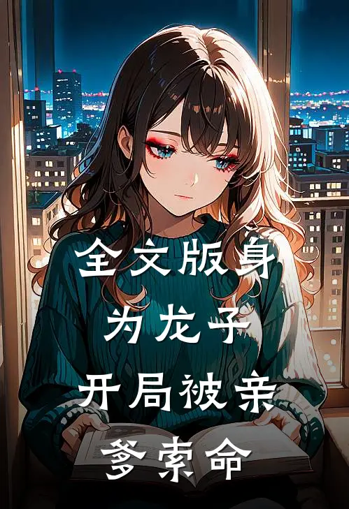 全文版身为龙子，开局被亲爹索命