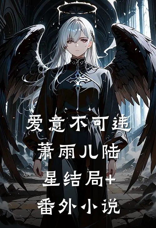 爱意不可违萧雨儿陆星结局+番外小说