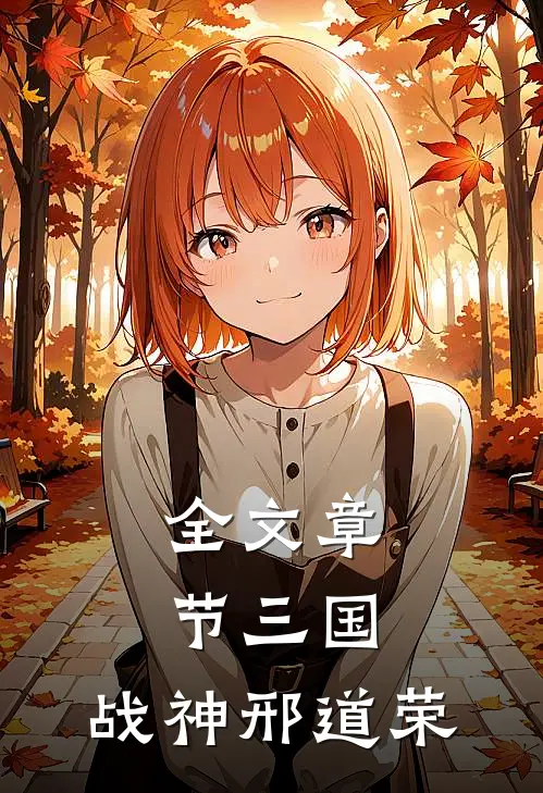 全文章节三国：战神邢道荣