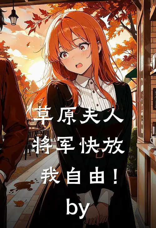 草原夫人，将军快放我自由！by