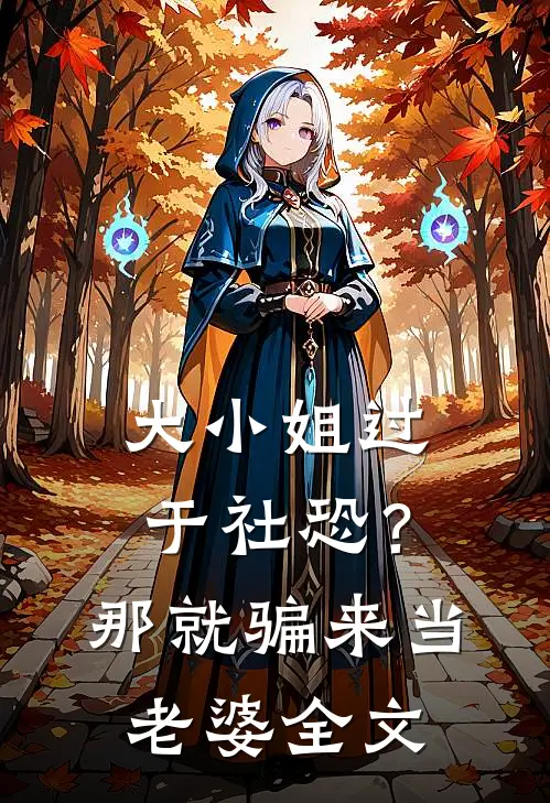 大小姐过于社恐？那就骗来当老婆全文