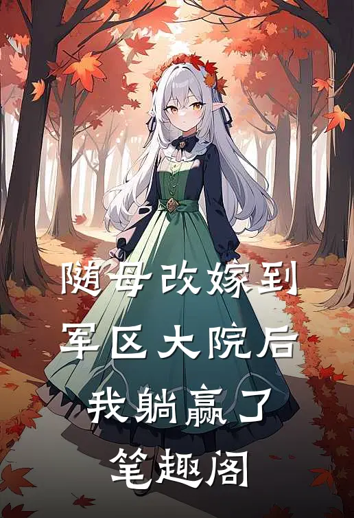 随母改嫁到军区大院后，我躺赢了笔趣阁