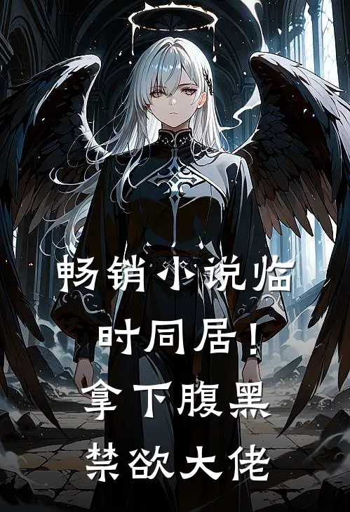 畅销小说临时同居！拿下腹黑禁欲大佬