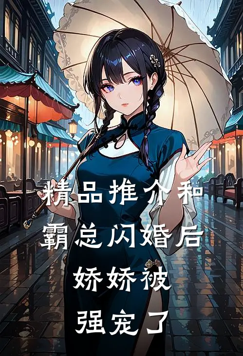 精品推介和霸总闪婚后，娇娇被强宠了