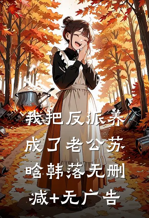 我把反派养成了老公苏晗韩落无删减+无广告
