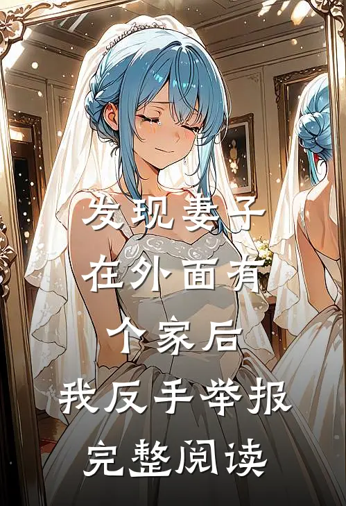 发现妻子在外面有个家后，我反手举报完整阅读