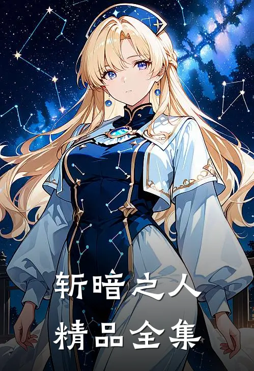 斩暗之人精品全集