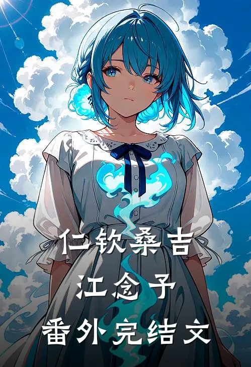 仁钦桑吉江念予： 番外完结文