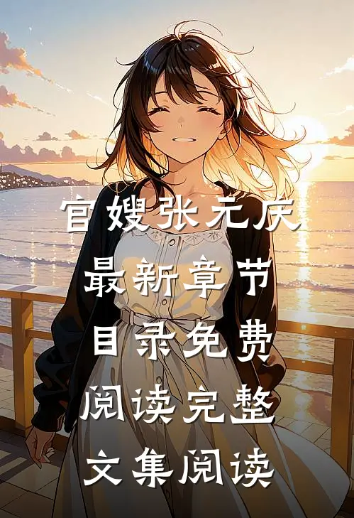 官嫂张元庆最新章节目录免费阅读完整文集阅读