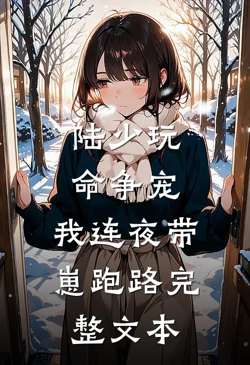 陆少玩命争宠，我连夜带崽跑路完整文本
