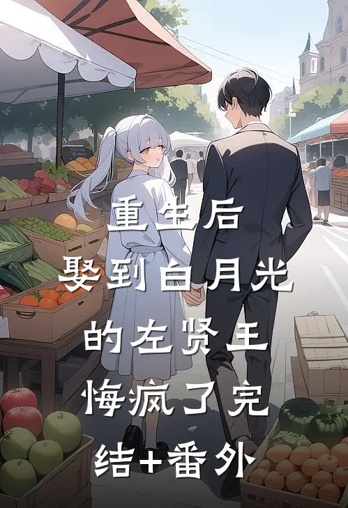 重生后，娶到白月光的左贤王悔疯了完结+番外