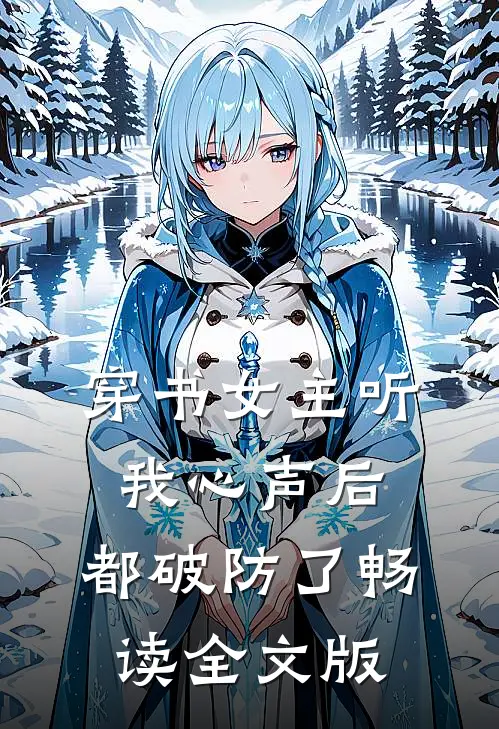 穿书女主听我心声后，都破防了畅读全文版