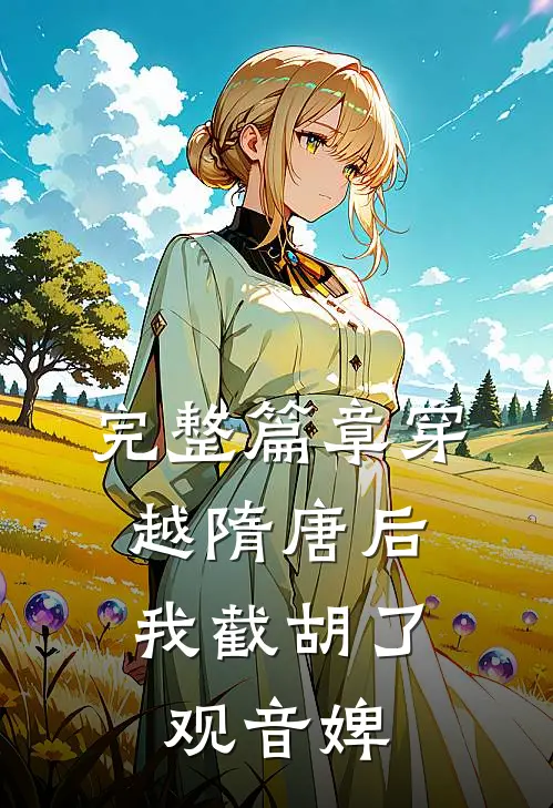 完整篇章穿越隋唐后，我截胡了观音婢