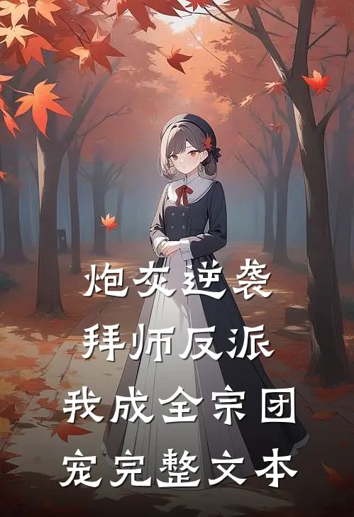炮灰逆袭：拜师反派，我成全宗团宠完整文本