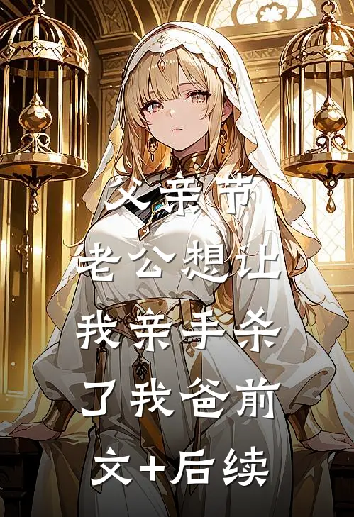 父亲节，老公想让我亲手杀了我爸前文+后续