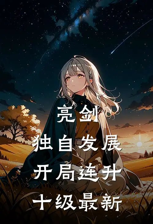 亮剑：独自发展，开局连升十级最新