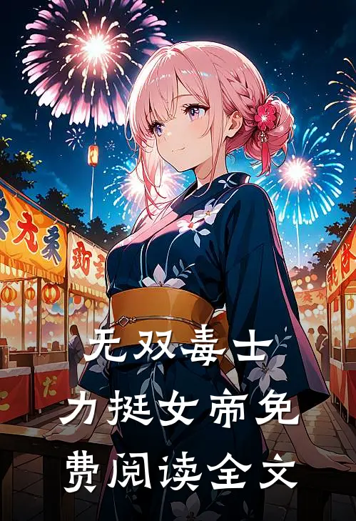 无双毒士，力挺女帝免费阅读全文