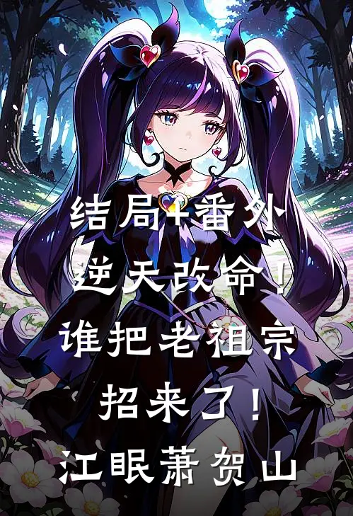 结局+番外逆天改命！谁把老祖宗招来了！江眠萧贺山