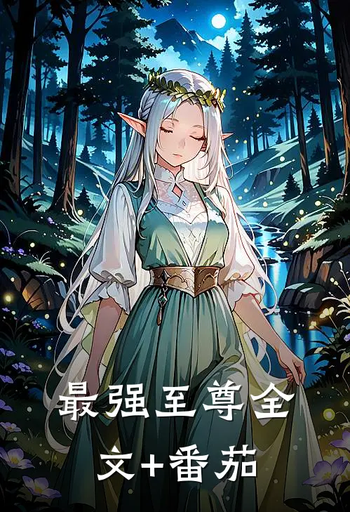 最强至尊全文+番茄