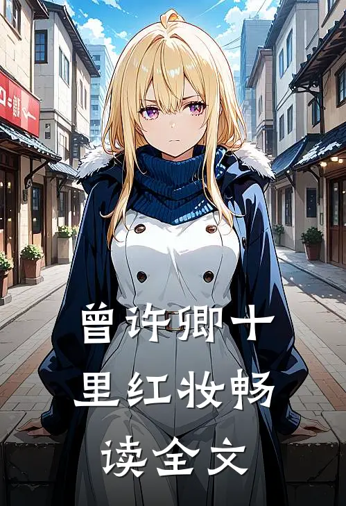 曾许卿十里红妆畅读全文