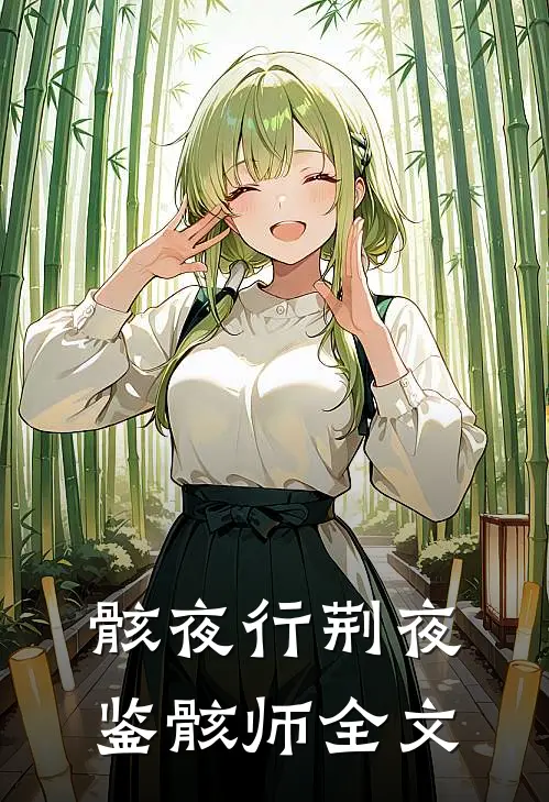 骸夜行荆夜鉴骸师全文