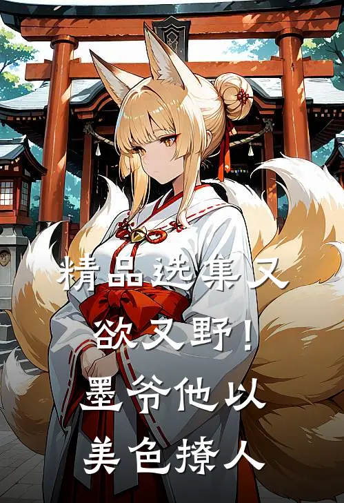 精品选集又欲又野！墨爷他以美色撩人