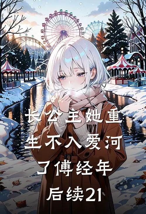 长公主她重生不入爱河了傅经年后续21
