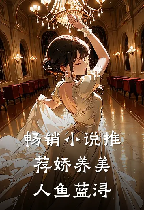 畅销小说推荐娇养美人鱼蓝浔