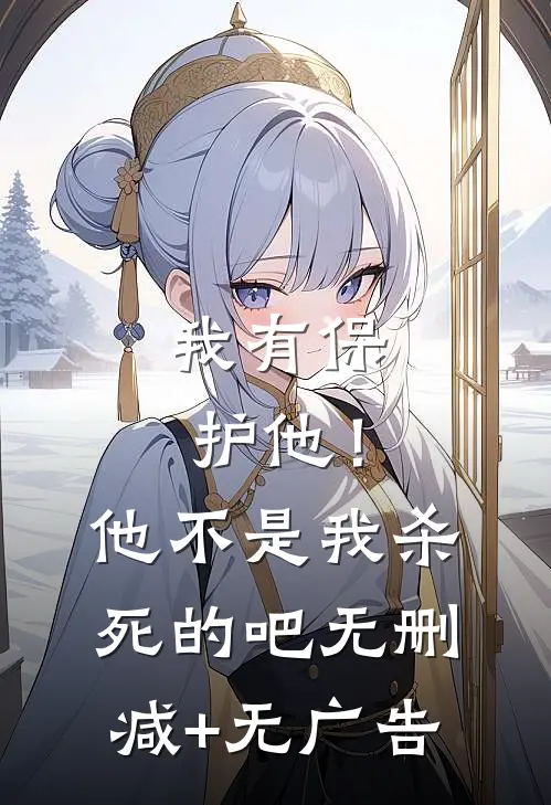 我有保护他！他不是我杀死的吧无删减+无广告