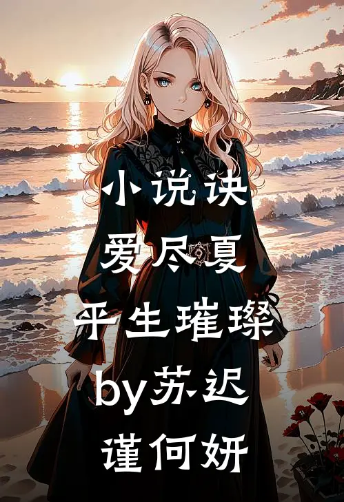 小说诀爱尽夏，平生璀璨by苏迟谨何妍