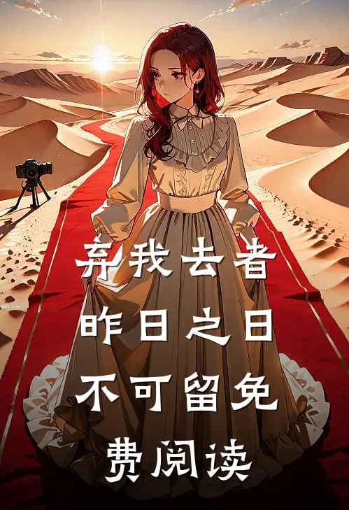 弃我去者，昨日之日不可留免费阅读