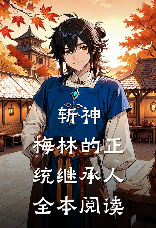 斩神：梅林的正统继承人全本阅读