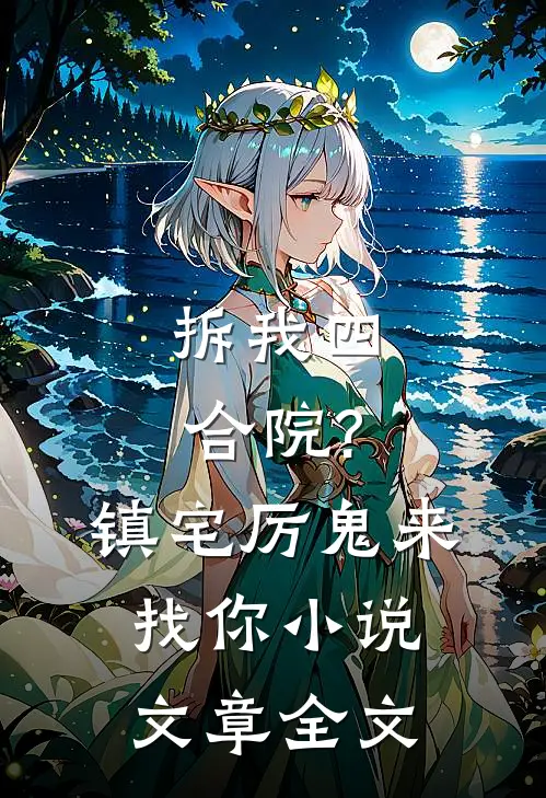 拆我四合院?镇宅厉鬼来找你小说文章全文