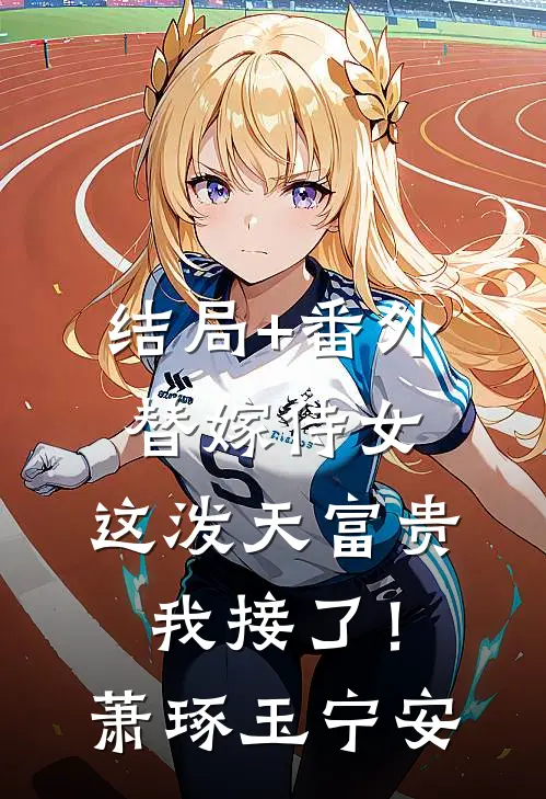 结局+番外替嫁侍女：这泼天富贵我接了！萧琢玉宁安
