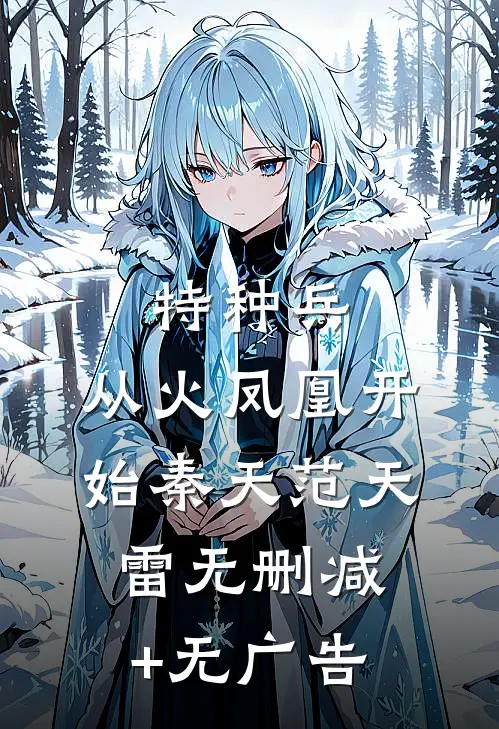 特种兵：从火凤凰开始秦天范天雷无删减+无广告