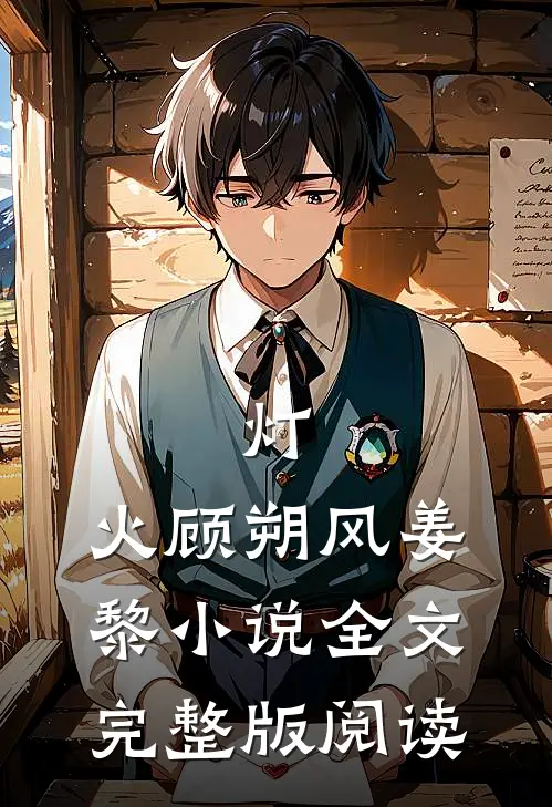 《灯.火》顾朔风姜黎小说全文完整版阅读